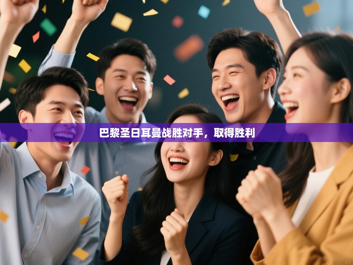 开云体育在线登录-巴黎圣日耳曼战胜对手,取得胜利  第2张