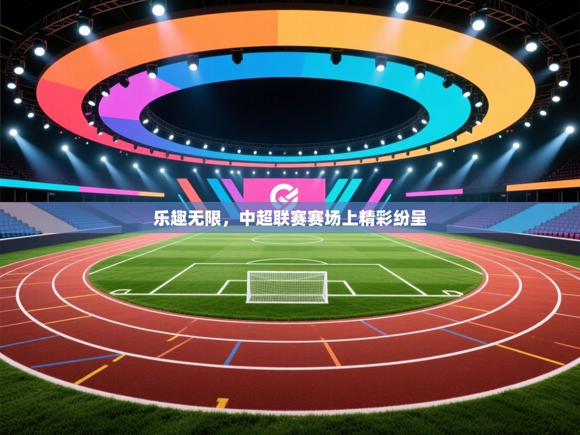 开云体育入口网址-乐趣无限,中超联赛赛场上精彩纷呈  第1张