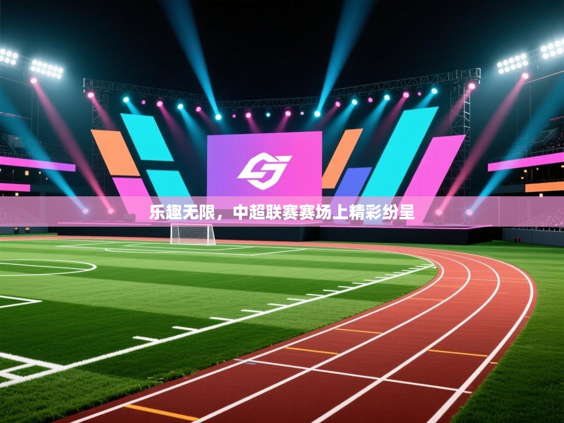开云体育入口网址-乐趣无限,中超联赛赛场上精彩纷呈  第2张