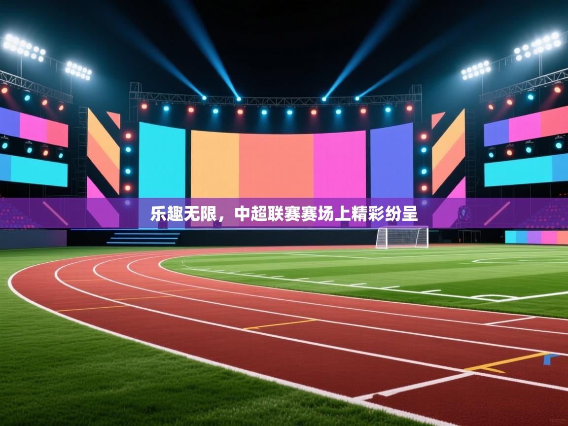 开云体育入口网址-乐趣无限,中超联赛赛场上精彩纷呈  第3张