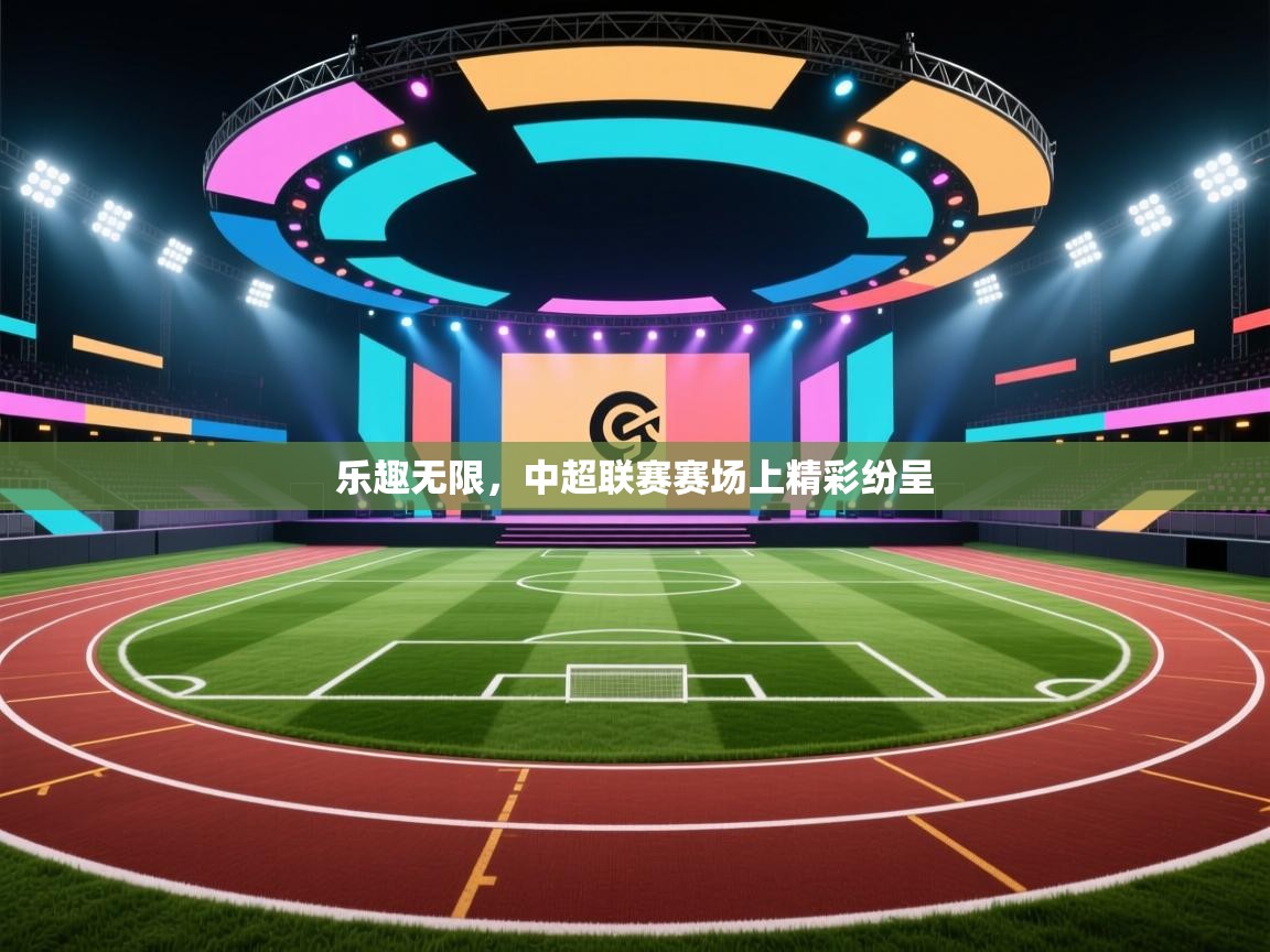 开云体育入口网址-乐趣无限,中超联赛赛场上精彩纷呈  第4张