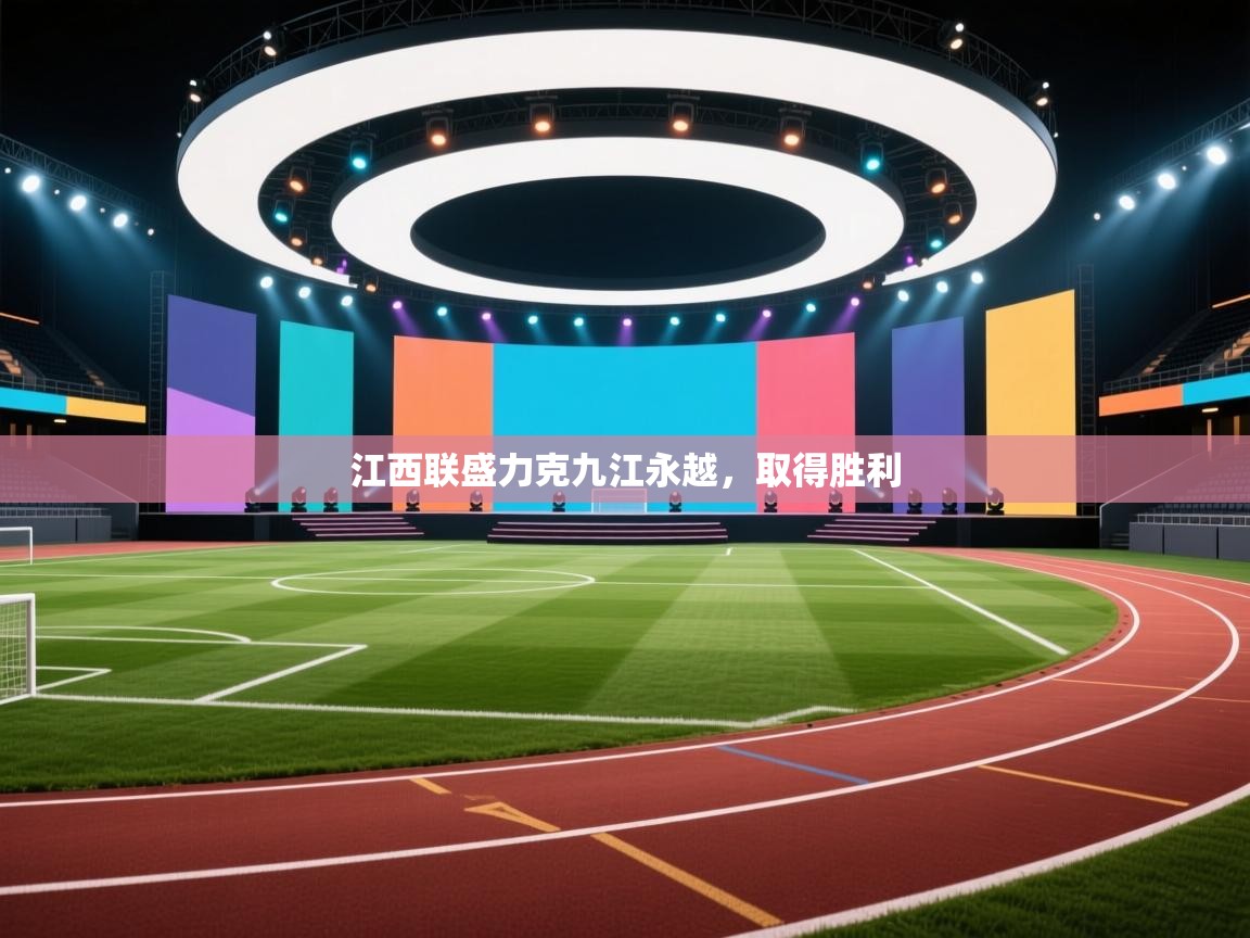 开云体育安装失败怎么办-江西联盛力克九江永越，取得胜利  第3张