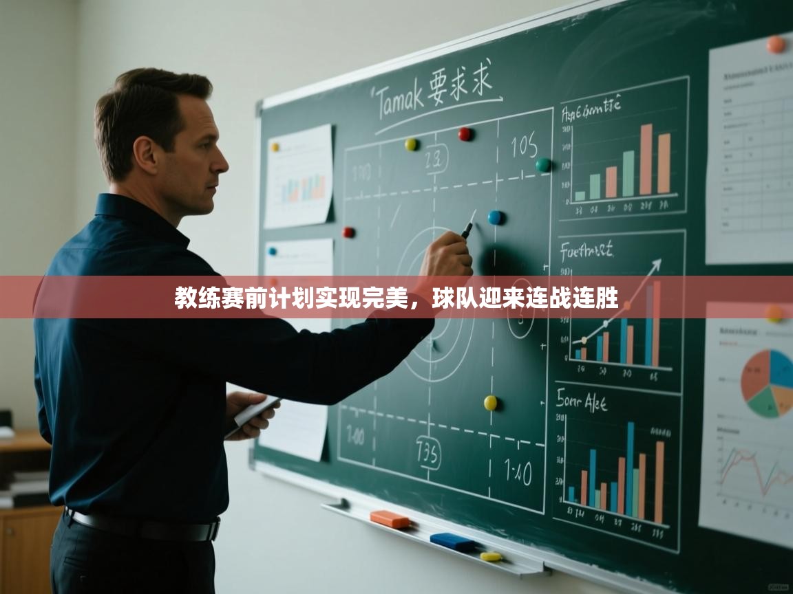 开云体育app下载官网-教练赛前计划实现完美，球队迎来连战连胜  第2张