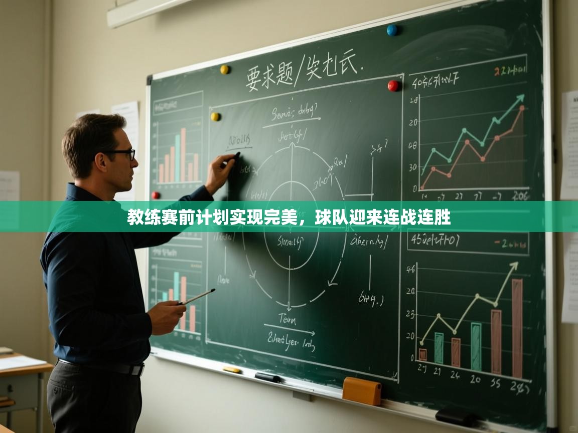 开云体育app下载官网-教练赛前计划实现完美，球队迎来连战连胜  第3张