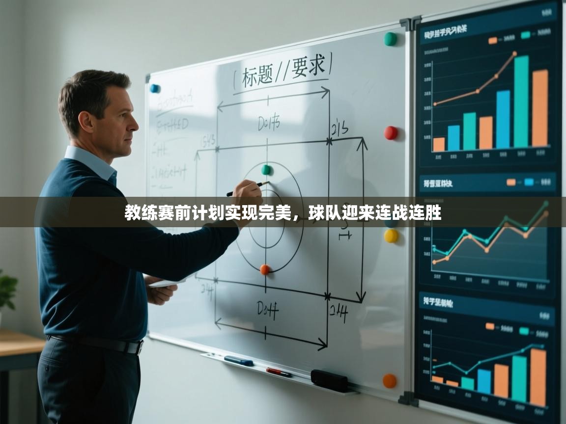 开云体育app下载官网-教练赛前计划实现完美，球队迎来连战连胜  第4张