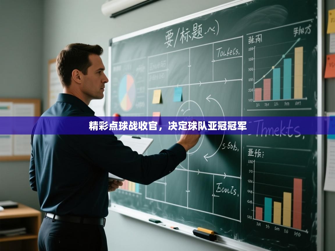 开云体育夜间模式开启-精彩点球战收官,决定球队亚冠冠军 第2张