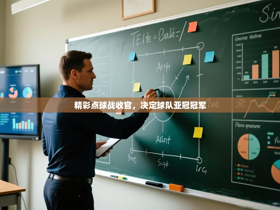 开云体育夜间模式开启-精彩点球战收官,决定球队亚冠冠军 第3张