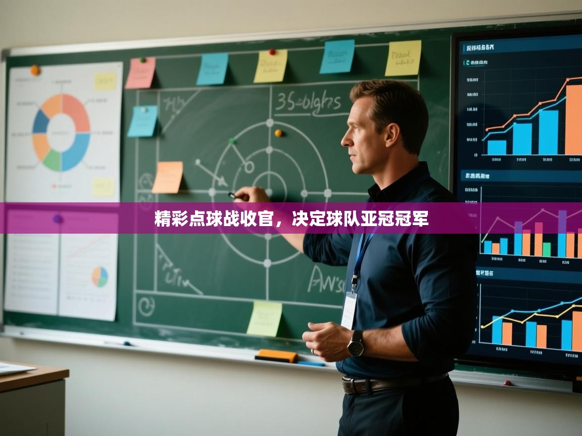 开云体育夜间模式开启-精彩点球战收官,决定球队亚冠冠军 第4张