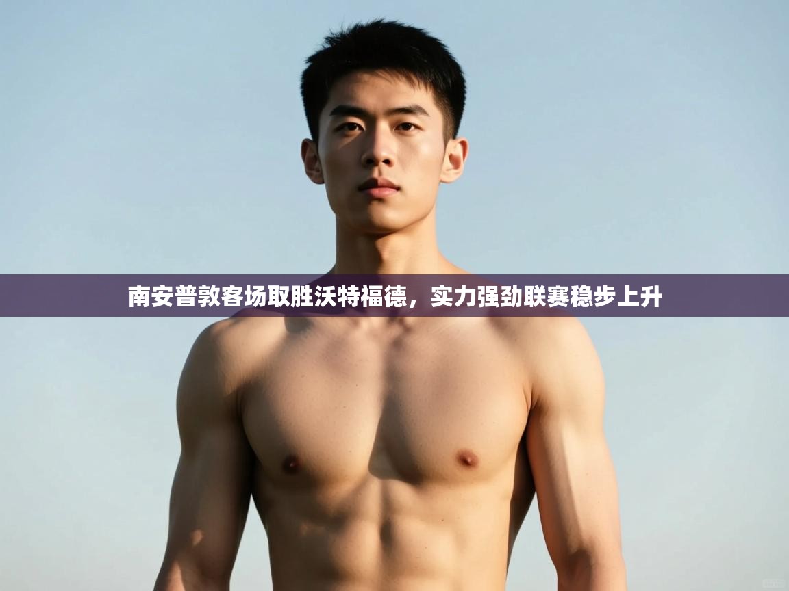 开云下载-南安普敦客场取胜沃特福德，实力强劲联赛稳步上升  第1张