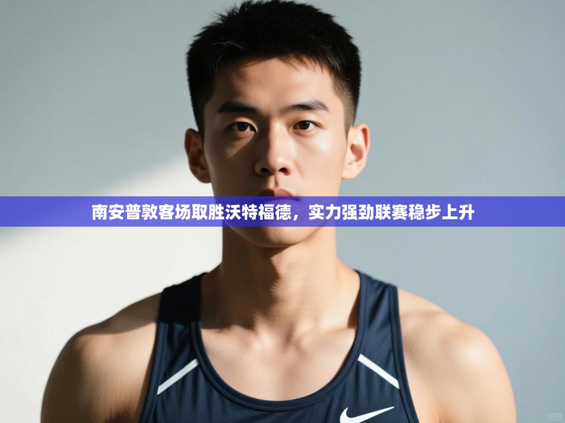 开云下载-南安普敦客场取胜沃特福德，实力强劲联赛稳步上升  第4张