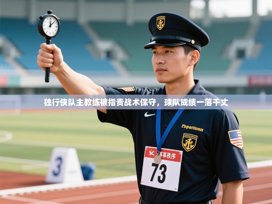 云开体育app登录入口-独行侠队主教练被指责战术保守，球队成绩一落千丈  第1张