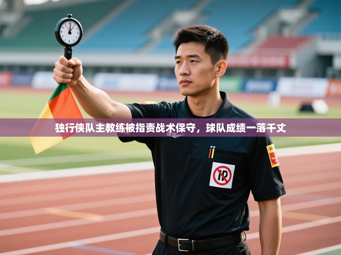 云开体育app登录入口-独行侠队主教练被指责战术保守，球队成绩一落千丈  第2张