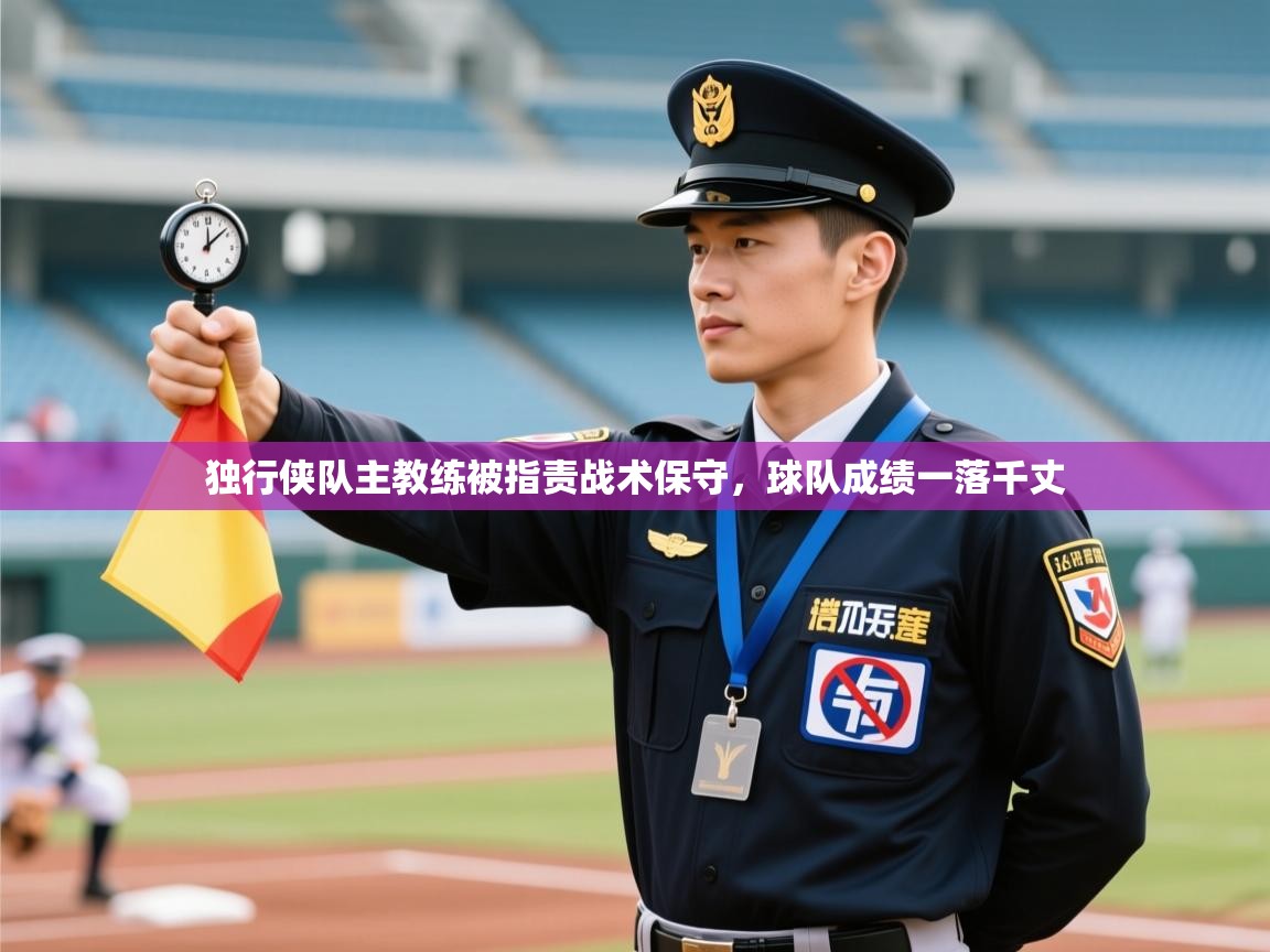 云开体育app登录入口-独行侠队主教练被指责战术保守，球队成绩一落千丈  第3张