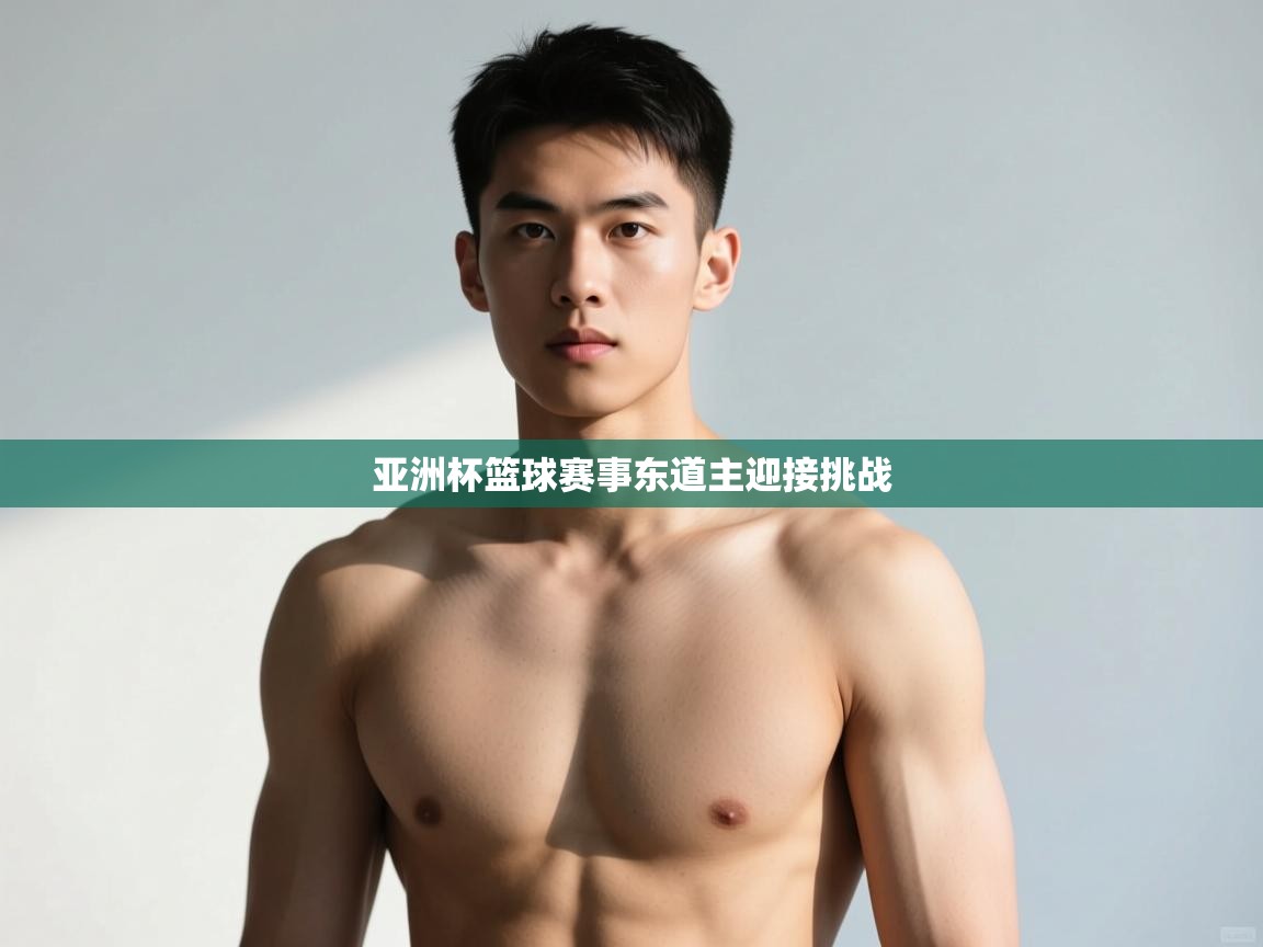 开云体育赛事比分直播-亚洲杯篮球赛事东道主迎接挑战 第3张