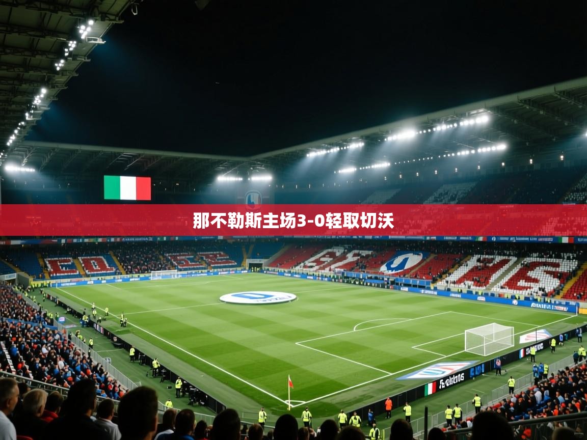 开云体育下载-那不勒斯主场3-0轻取切沃  第1张