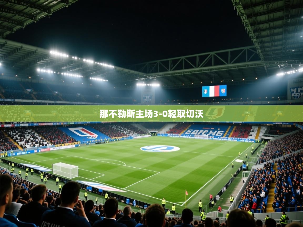 开云体育下载-那不勒斯主场3-0轻取切沃  第2张