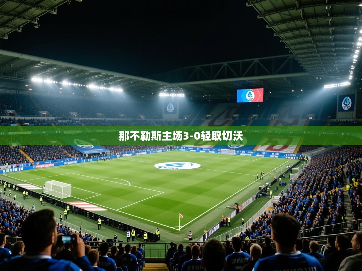 开云体育下载-那不勒斯主场3-0轻取切沃  第3张