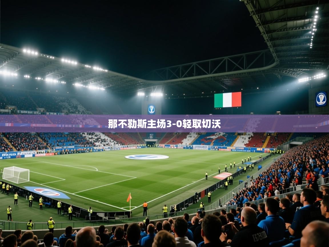 开云体育下载-那不勒斯主场3-0轻取切沃  第4张