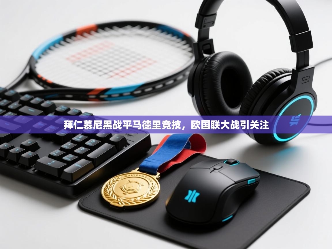 开云kaiyun体育app入口登录官网-拜仁慕尼黑战平马德里竞技，欧国联大战引关注  第2张