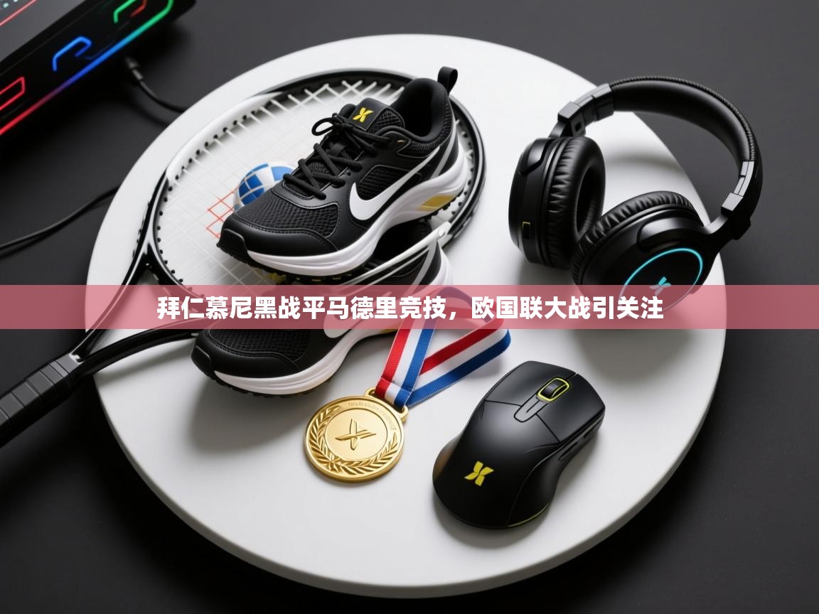 开云kaiyun体育app入口登录官网-拜仁慕尼黑战平马德里竞技，欧国联大战引关注  第4张