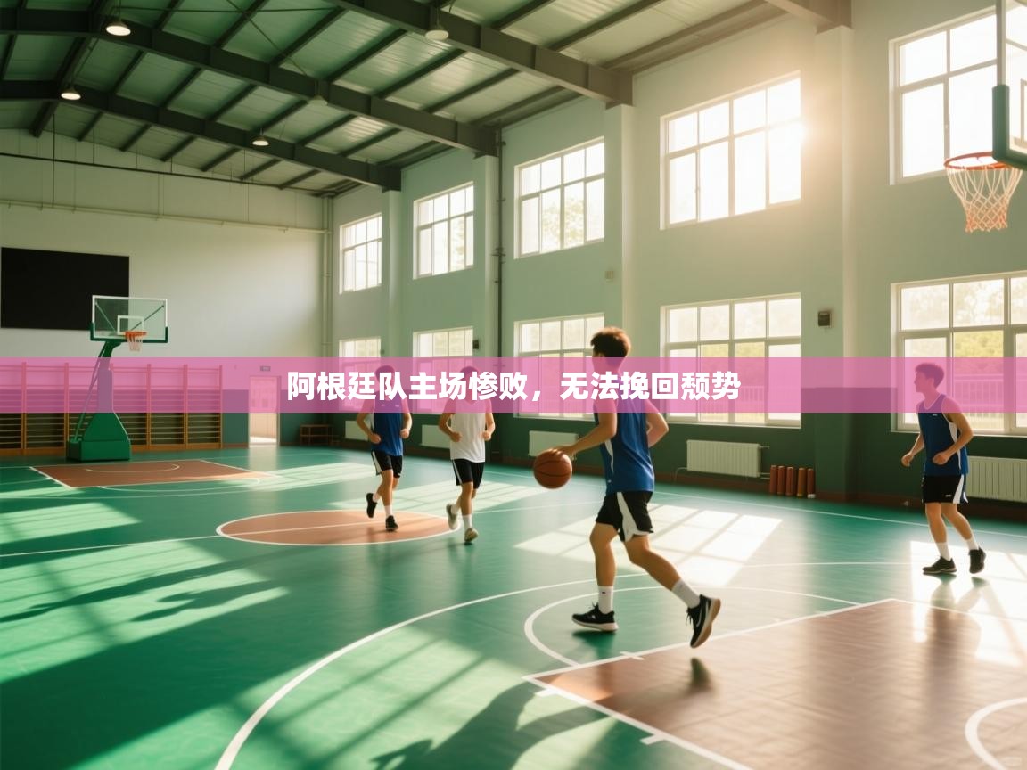 开云体育app网页版入口-阿根廷队主场惨败,无法挽回颓势 第4张