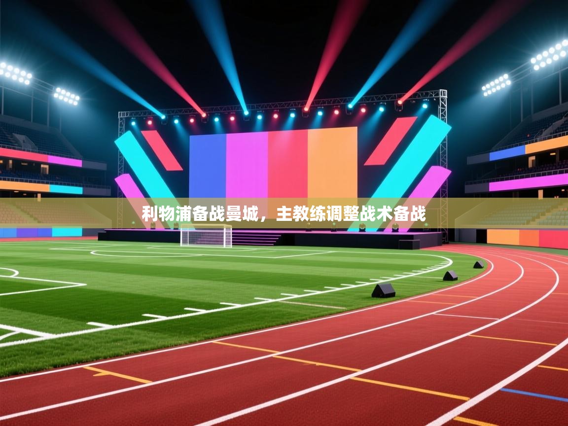 开云官网-利物浦备战曼城,主教练调整战术备战 第3张