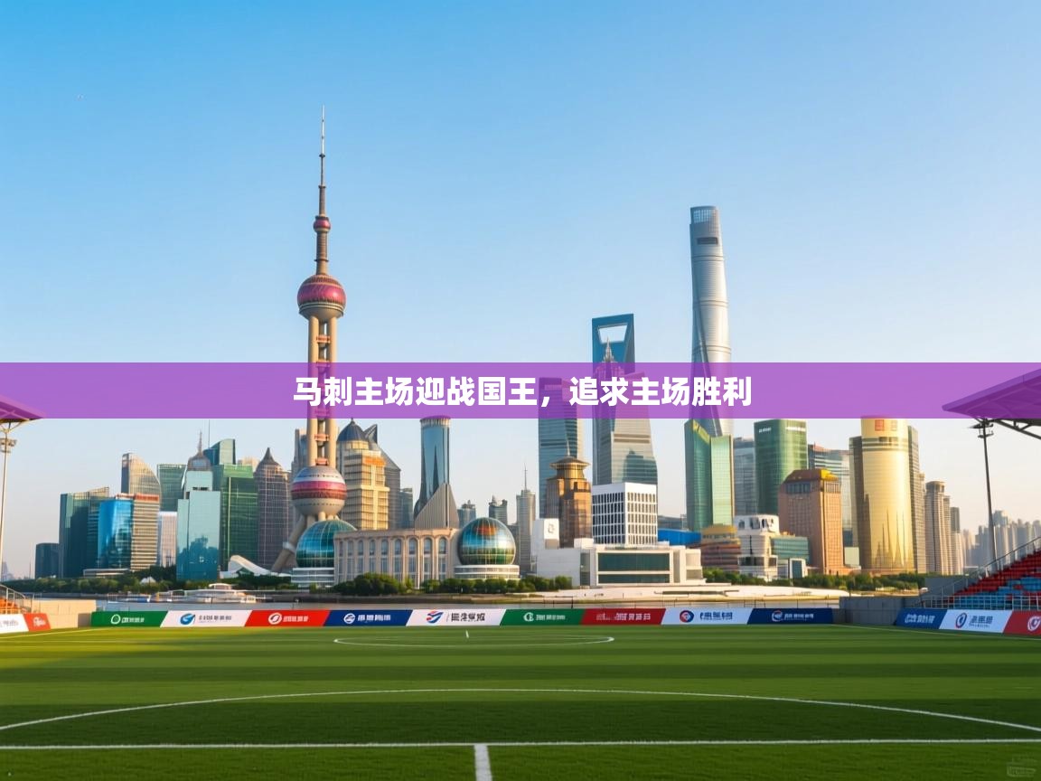 开云体育极速下载镜像-马刺主场迎战国王，追求主场胜利  第3张