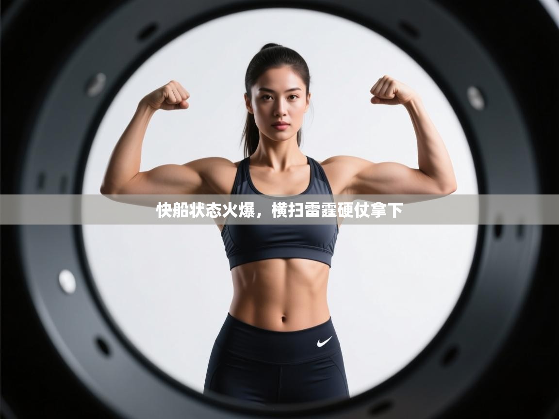 开云体育app官网入口-快船状态火爆,横扫雷霆硬仗拿下 第1张