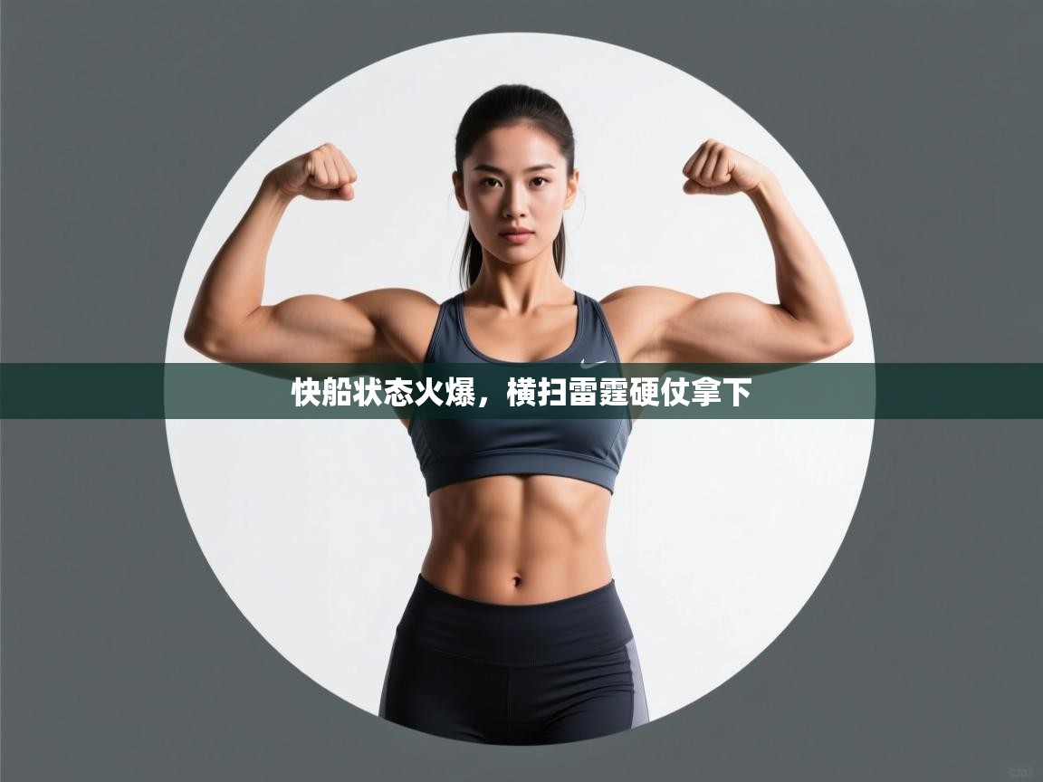 开云体育app官网入口-快船状态火爆,横扫雷霆硬仗拿下 第4张