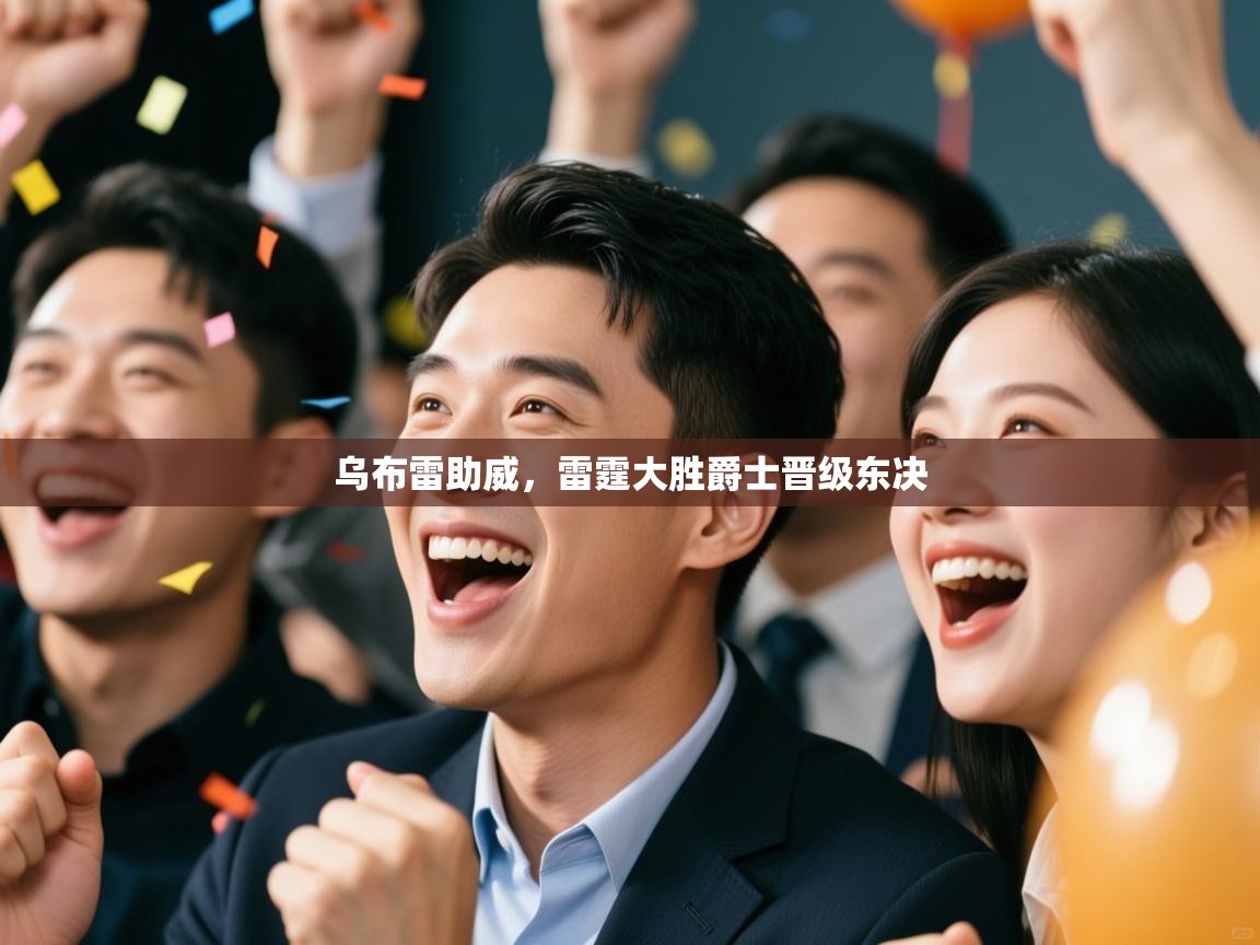 云开体育官网入口登录网页-乌布雷助威,雷霆大胜爵士晋级东决 第1张