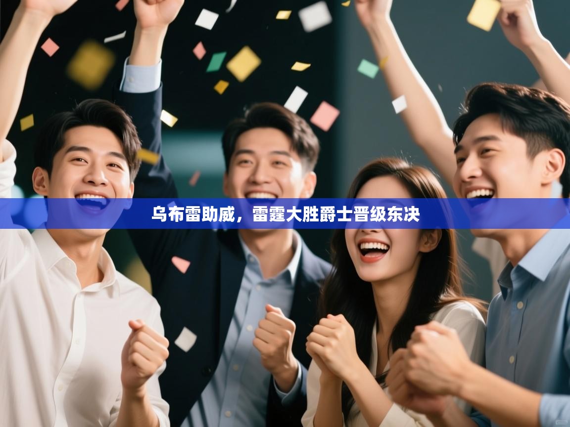 云开体育官网入口登录网页-乌布雷助威,雷霆大胜爵士晋级东决 第2张