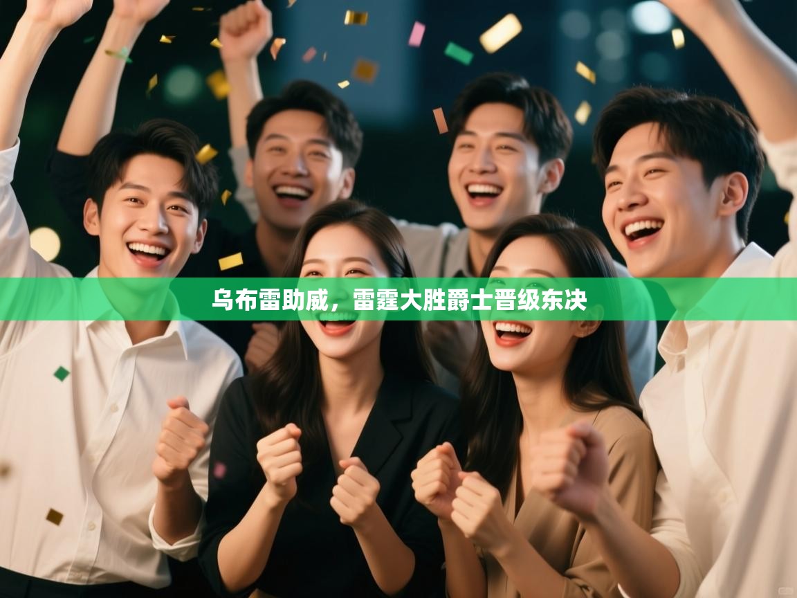 云开体育官网入口登录网页-乌布雷助威,雷霆大胜爵士晋级东决 第3张