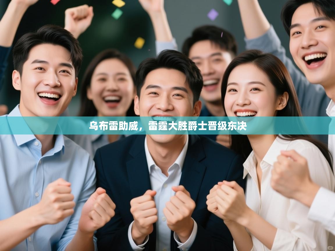 云开体育官网入口登录网页-乌布雷助威,雷霆大胜爵士晋级东决 第4张