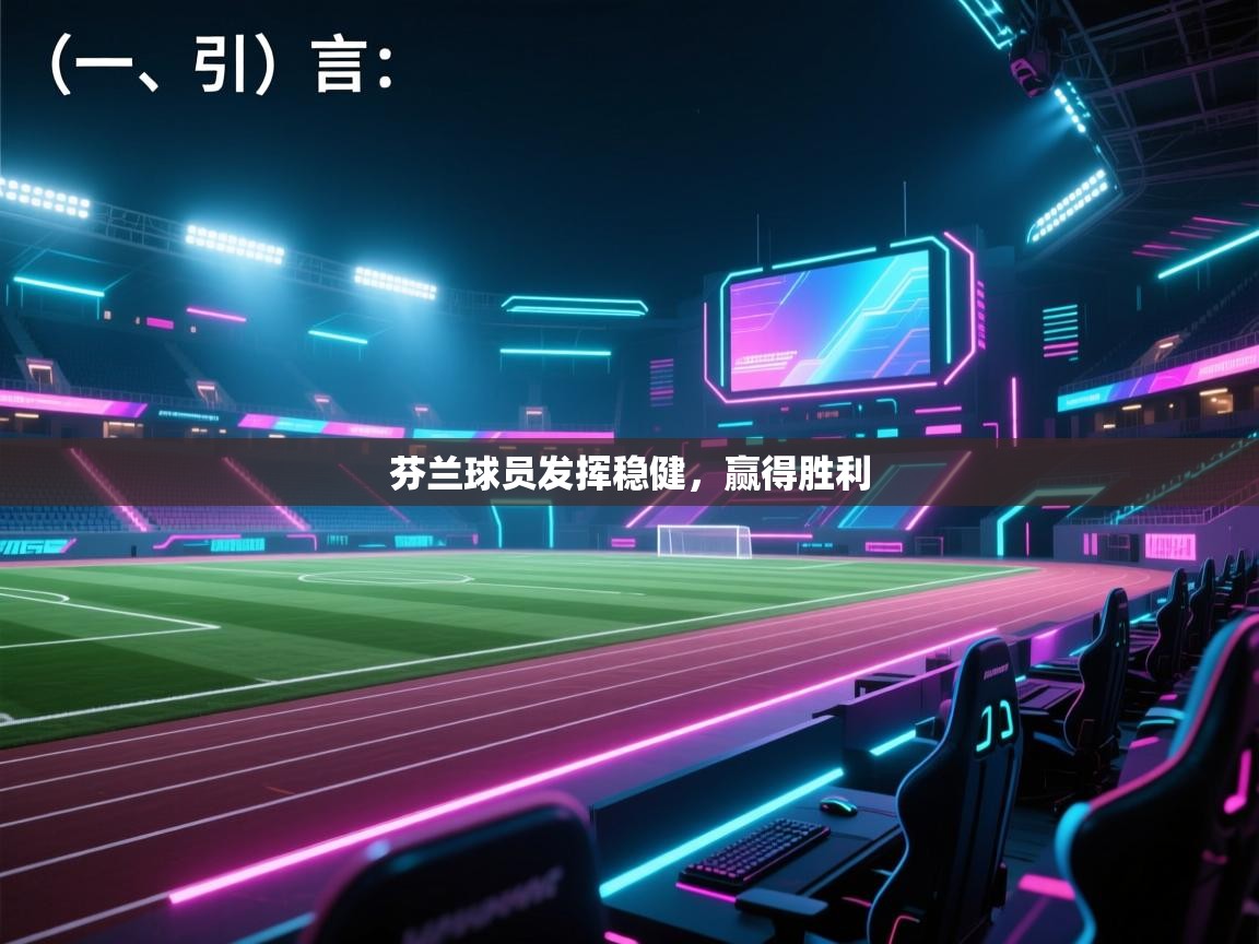 云开体育官网登录入口-芬兰球员发挥稳健,赢得胜利 第3张