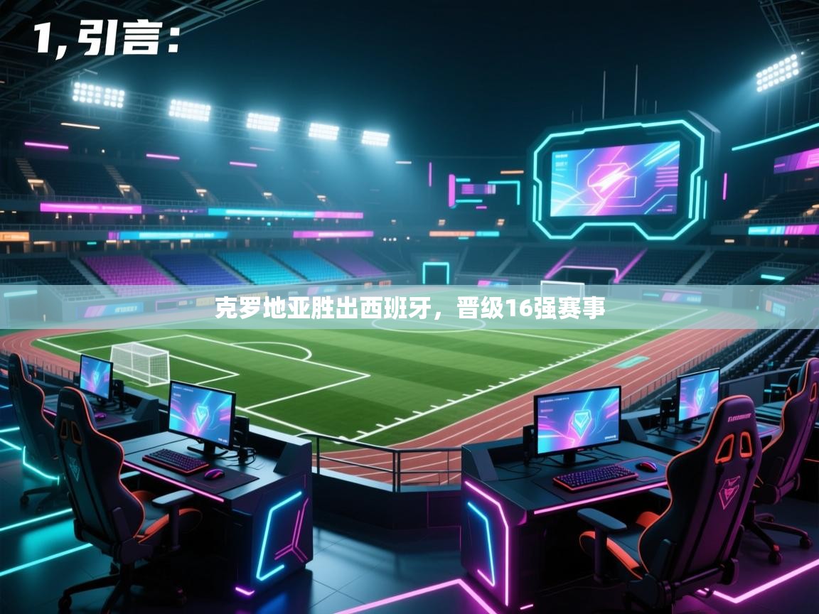 开云体育app安装-克罗地亚胜出西班牙,晋级16强赛事 第2张