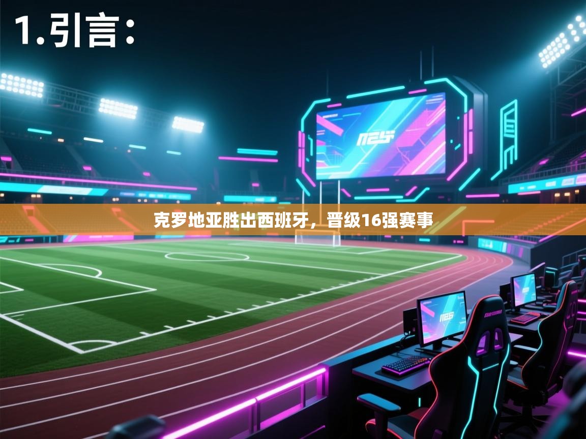 开云体育app安装-克罗地亚胜出西班牙,晋级16强赛事 第3张