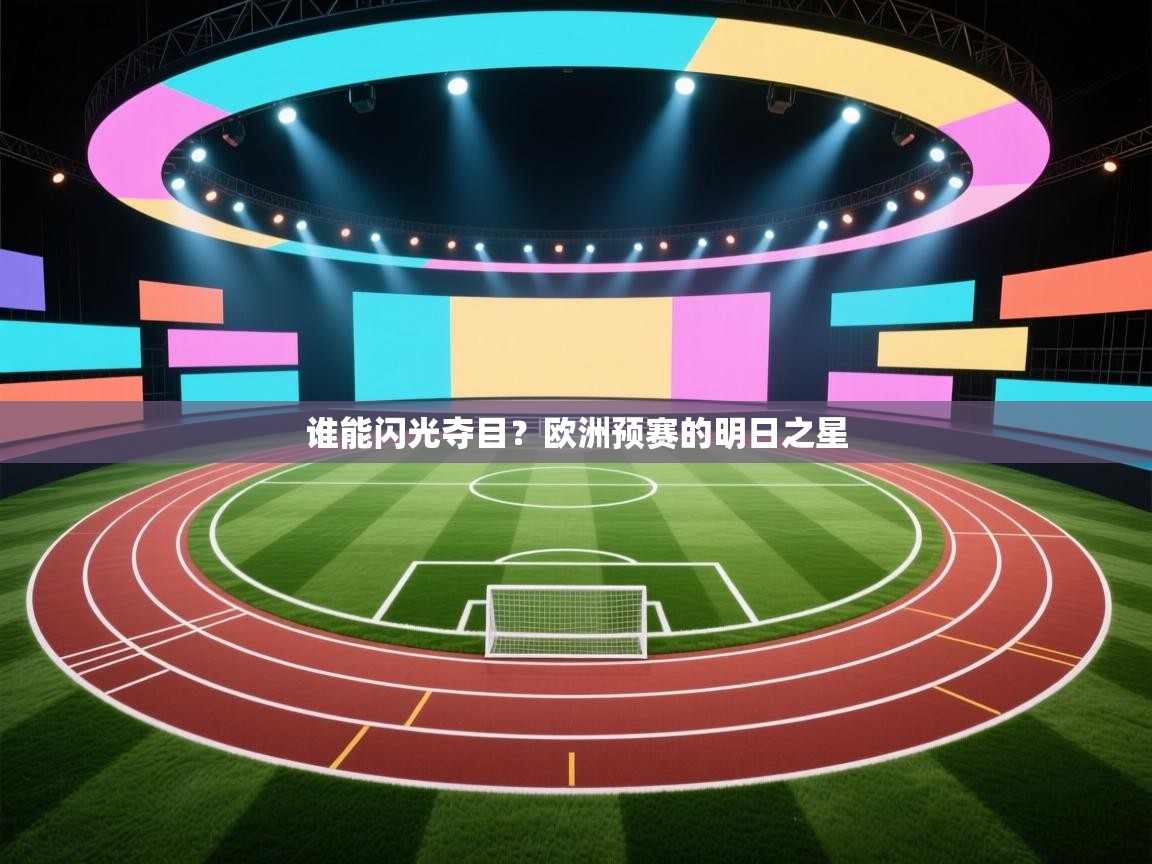 开云体育账号申诉通道-谁能闪光夺目？欧洲预赛的明日之星  第2张