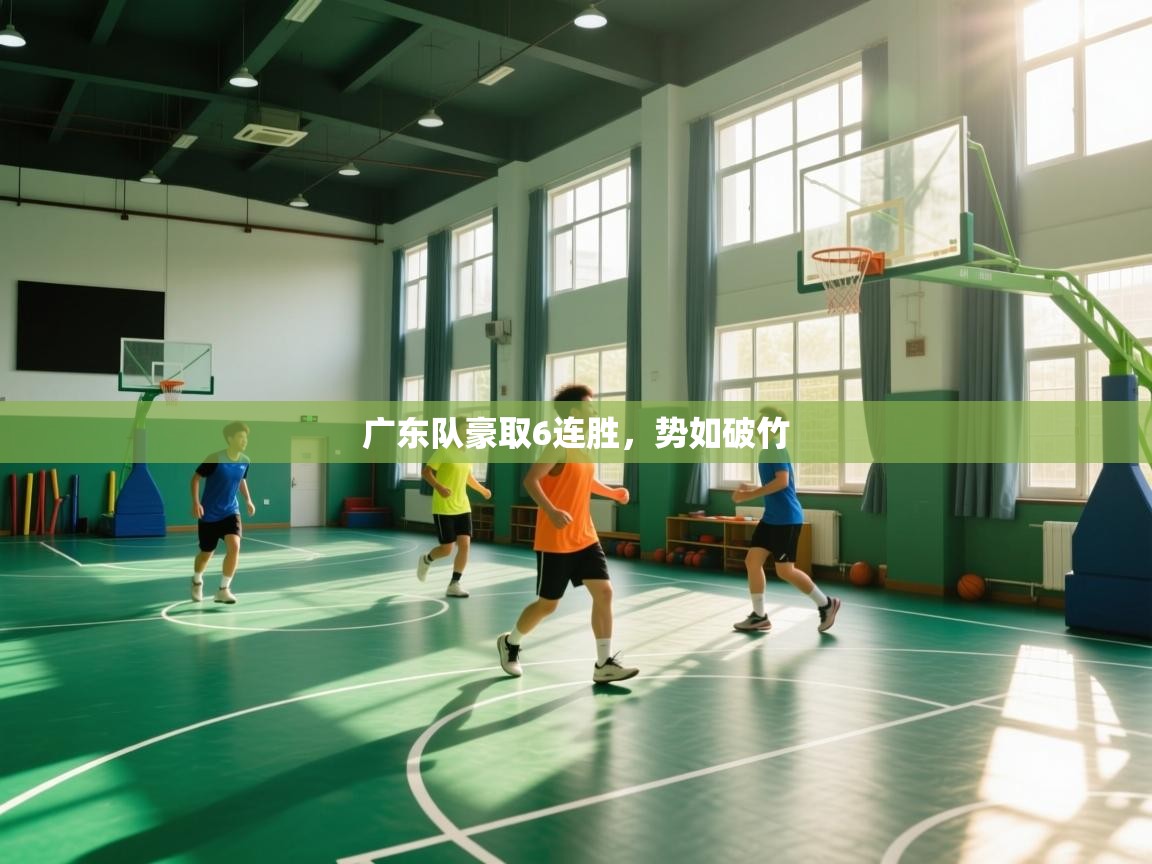 开云官网-广东队豪取6连胜,势如破竹 第4张