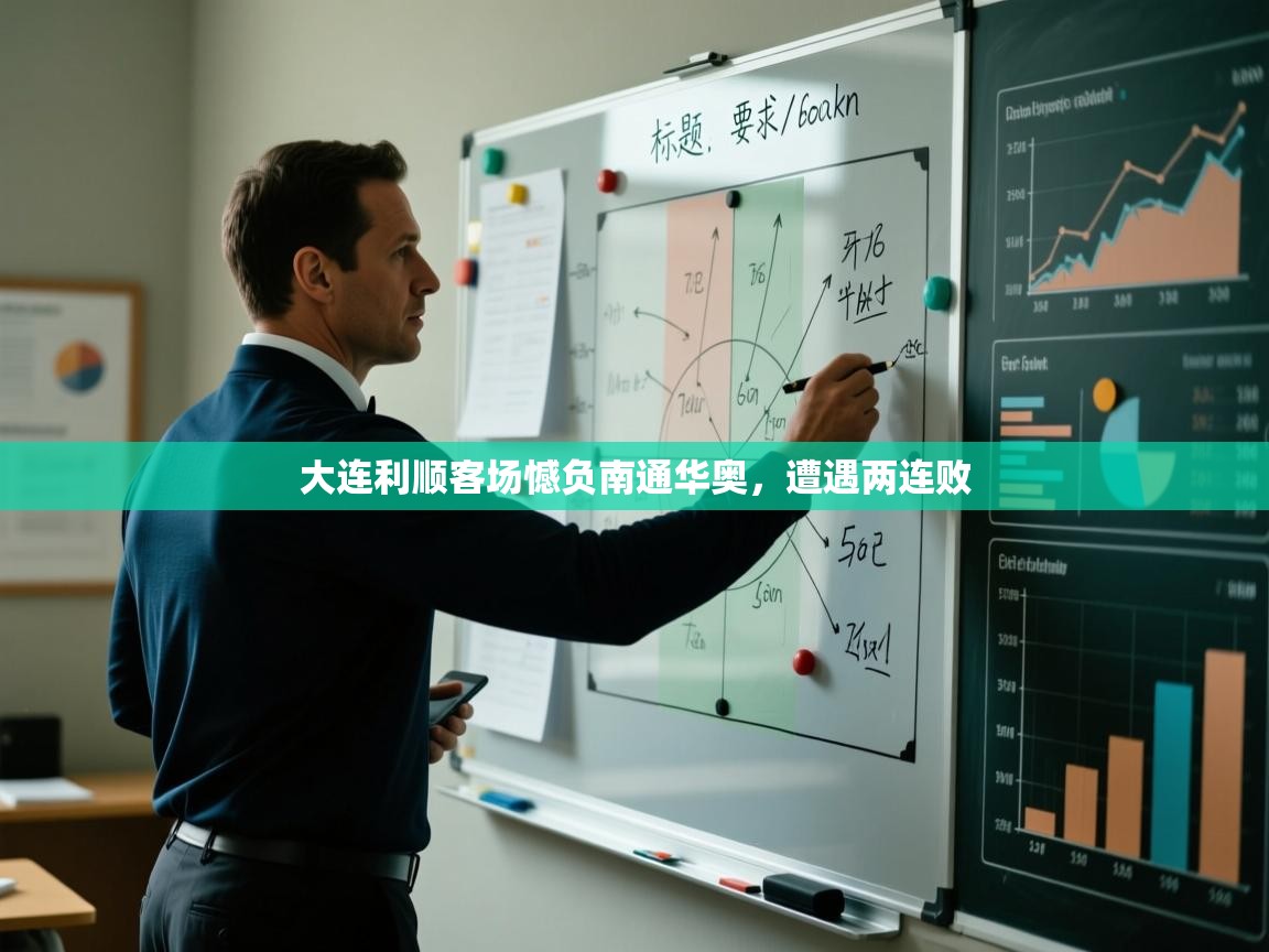 开云体育赛事比分直播-大连利顺客场憾负南通华奥,遭遇两连败 第2张