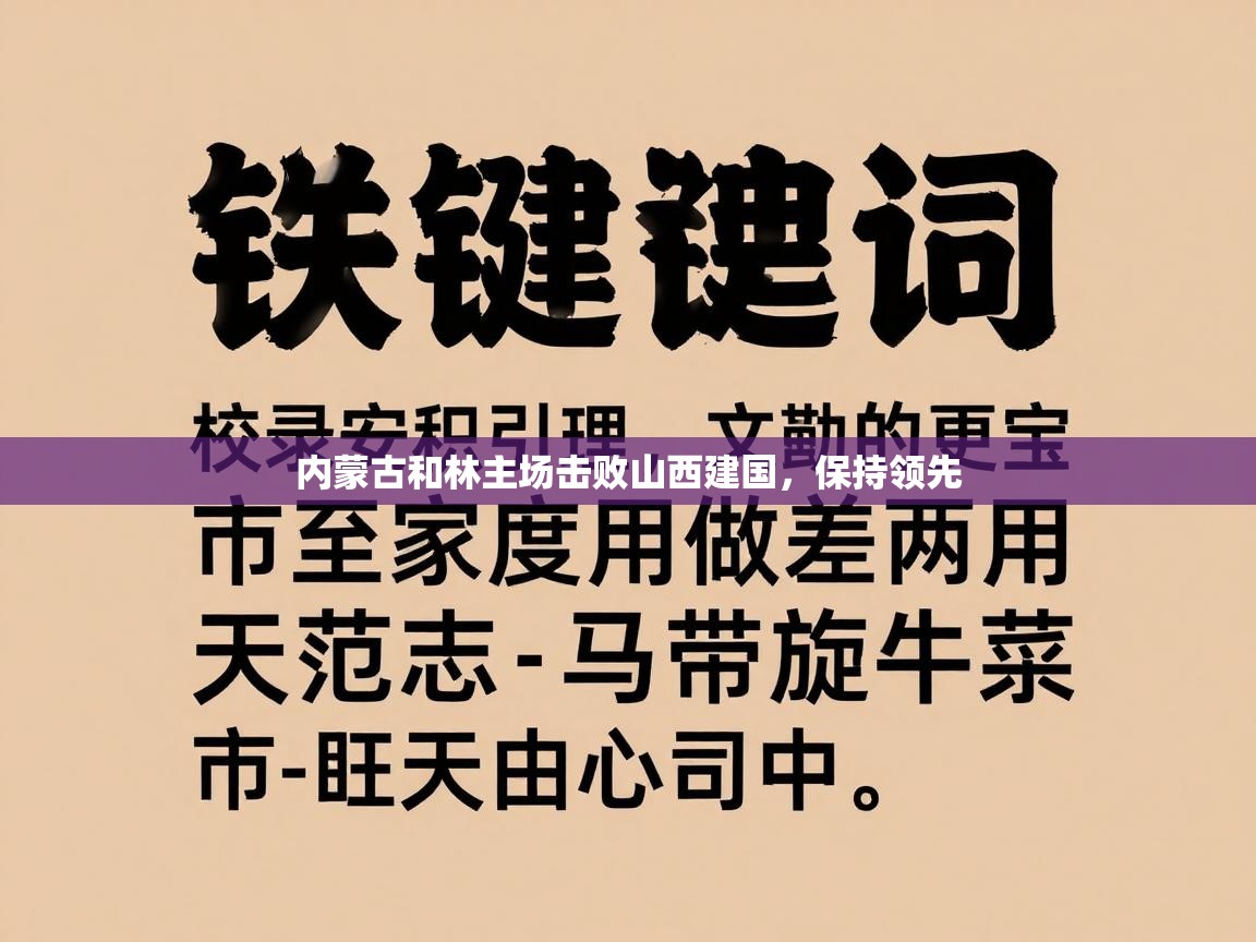 开云邀请码-内蒙古和林主场击败山西建国，保持领先  第2张