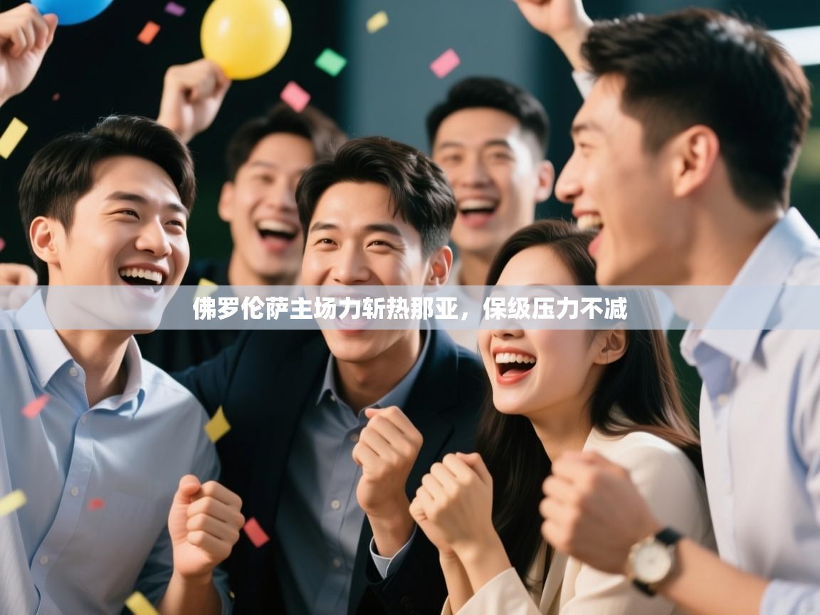 开云kaiyun体育app入口下载官网-佛罗伦萨主场力斩热那亚,保级压力不减 第1张