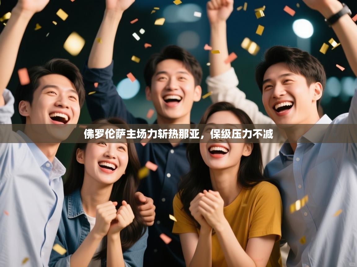 开云kaiyun体育app入口下载官网-佛罗伦萨主场力斩热那亚,保级压力不减 第3张