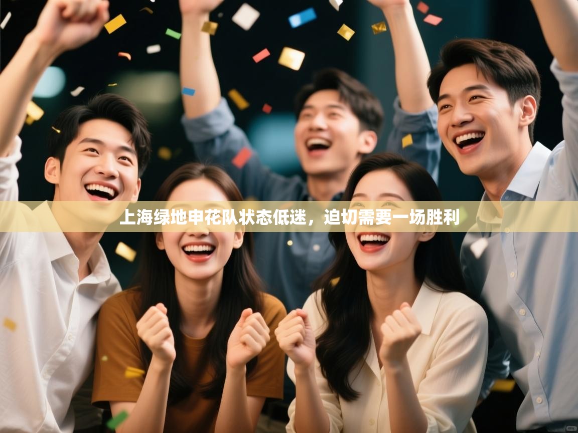 开云APP-上海绿地申花队状态低迷，迫切需要一场胜利  第1张