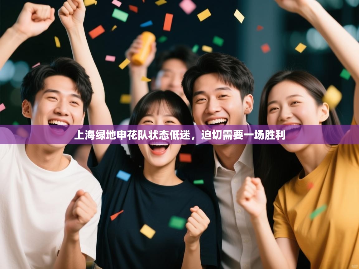 开云APP-上海绿地申花队状态低迷，迫切需要一场胜利  第2张