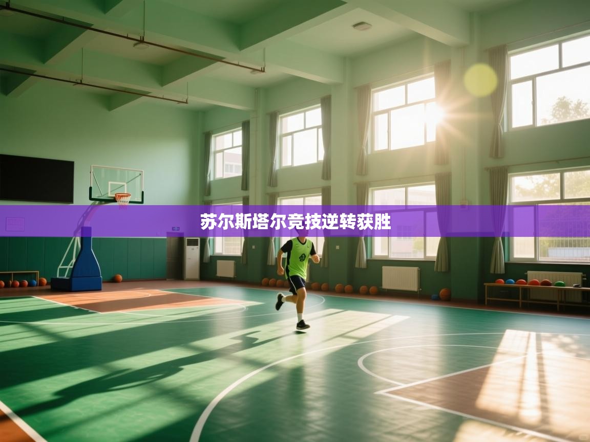 开云下载-苏尔斯塔尔竞技逆转获胜 第1张