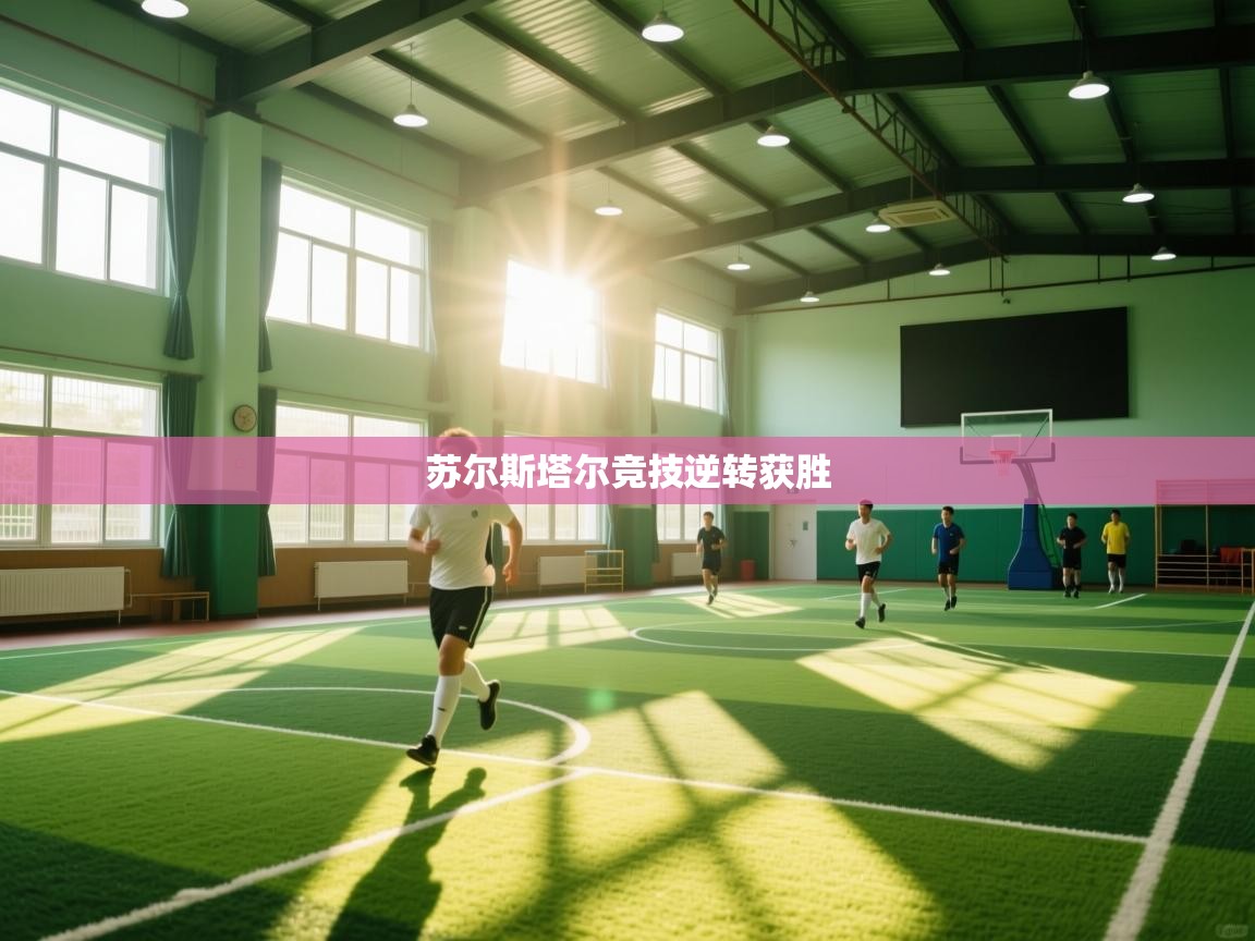 开云下载-苏尔斯塔尔竞技逆转获胜 第2张