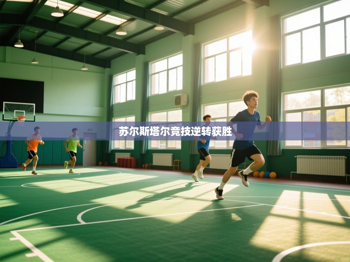 开云下载-苏尔斯塔尔竞技逆转获胜 第4张