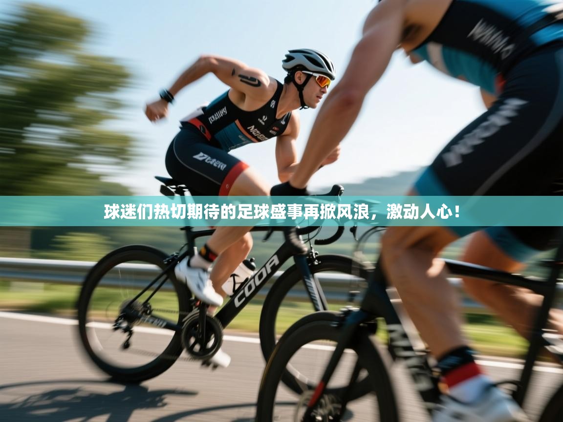 开云体育英文版入口-球迷们热切期待的足球盛事再掀风浪，激动人心！  第2张