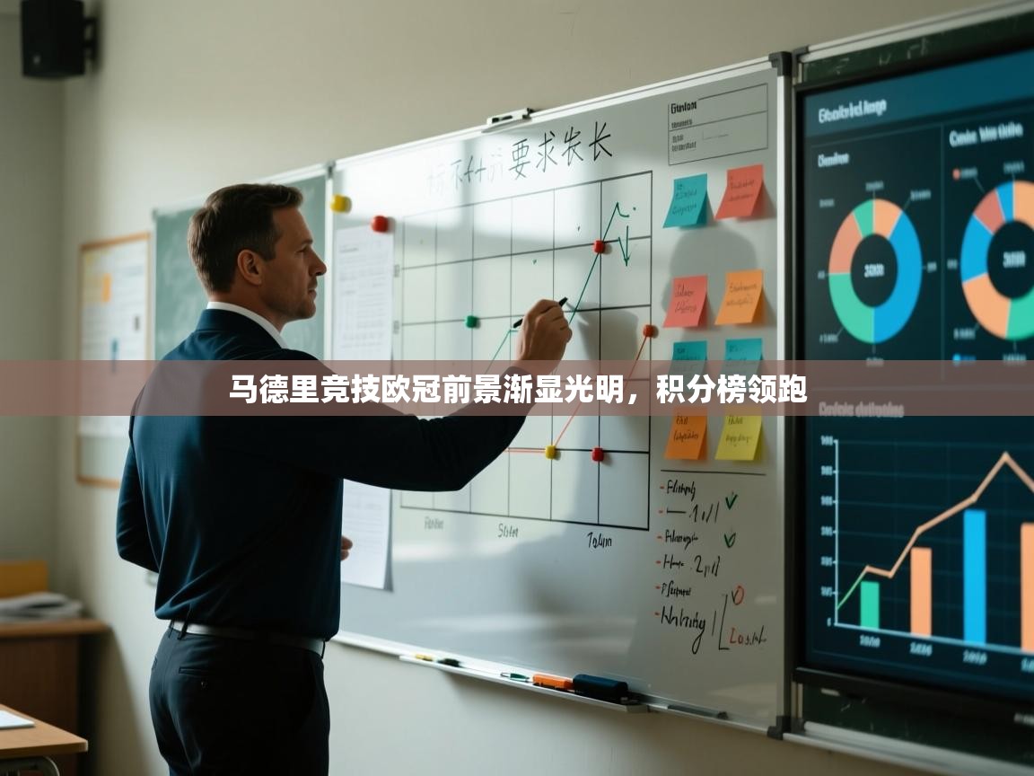 开云赛事-马德里竞技欧冠前景渐显光明，积分榜领跑  第3张