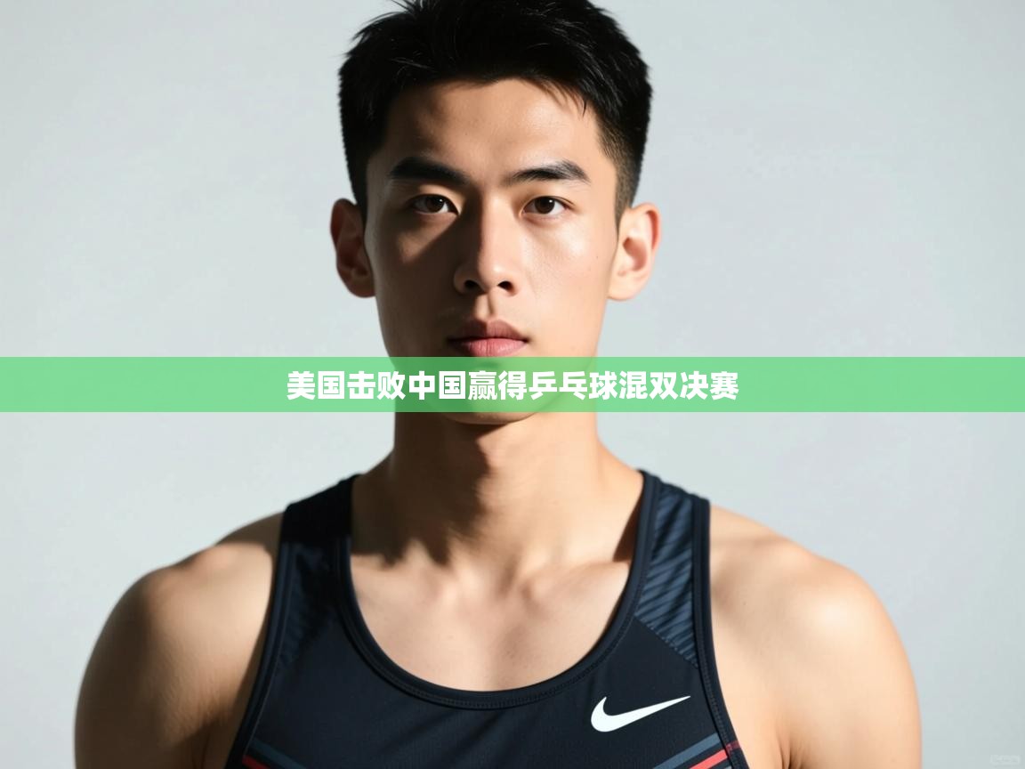 云开体育app网页版入口-美国击败中国赢得乒乓球混双决赛  第1张